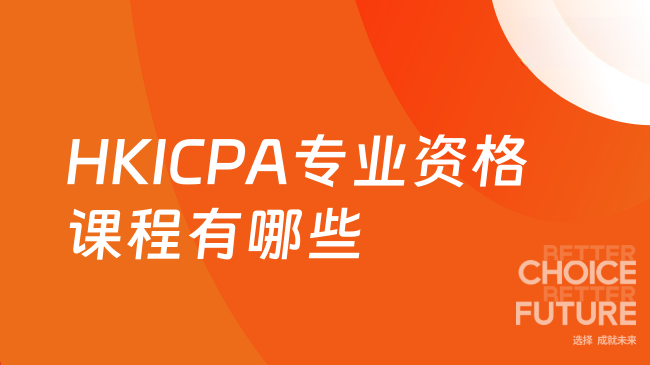 HKICPA专业资格课程有哪些