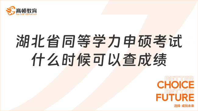 2025年湖北省同等學力申碩考試什么時候可以查成績?9月份