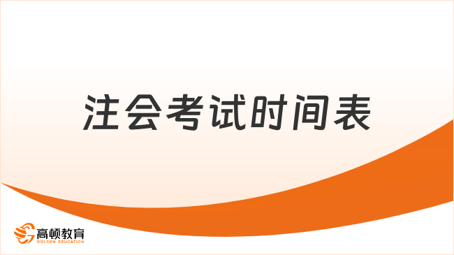 注會(huì)考試時(shí)間表