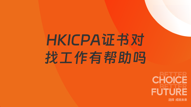 HKICPA证书对找工作有帮助吗