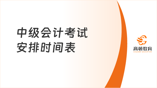 2025年中級會計考試安排時間表！·一文速覽