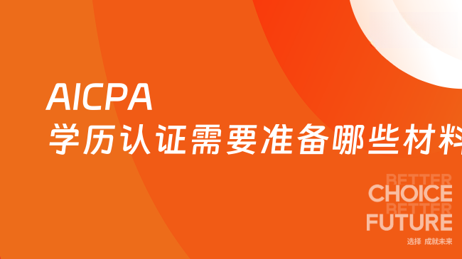 2025年AICPA学历认证需要准备哪些材料？