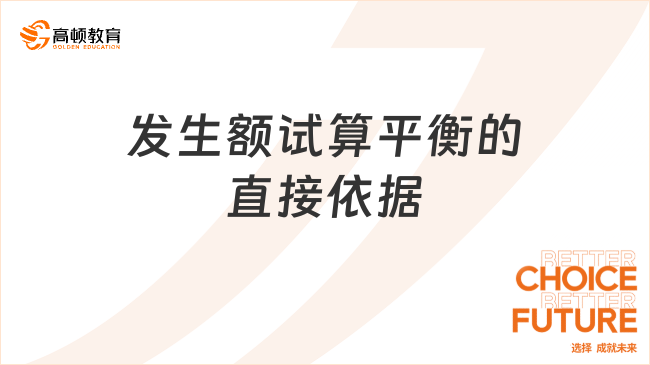 ?發(fā)生額試算平衡的直接依據(jù)是什么？