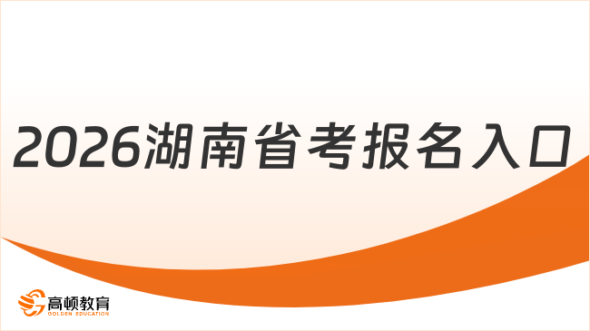 2026湖南省考報(bào)名入口