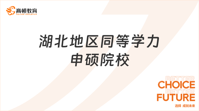 湖北地區同等學力申碩院校有哪些?含招生專業及學費