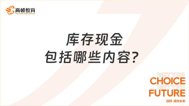 庫(kù)存現(xiàn)金包括哪些內(nèi)容？