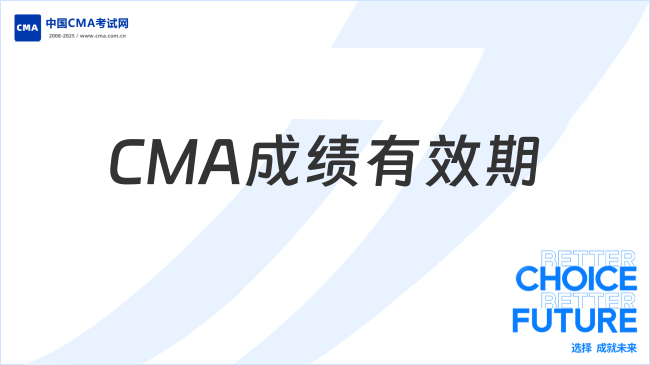 2025年CMA成绩有效期及取证要求全解析