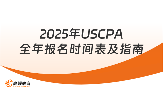 2025年USCPA報(bào)名時(shí)間表：全年報(bào)考窗口及流程指南