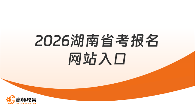 必知！湖南省考報(bào)名網(wǎng)站入口（http://www.hunanpea.com/）