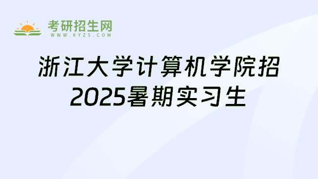 浙江大学计算机学院招2025暑期实习生