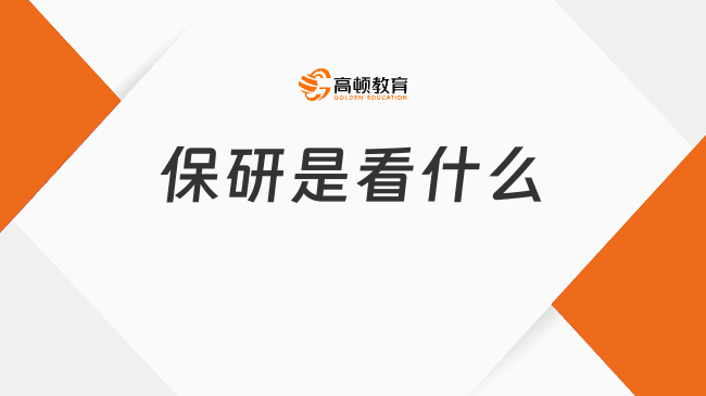 保研是看什么?需要關(guān)注哪些方面