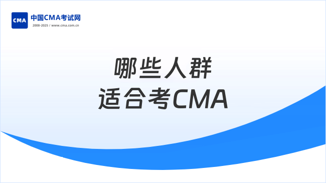哪些人群适合考CMA