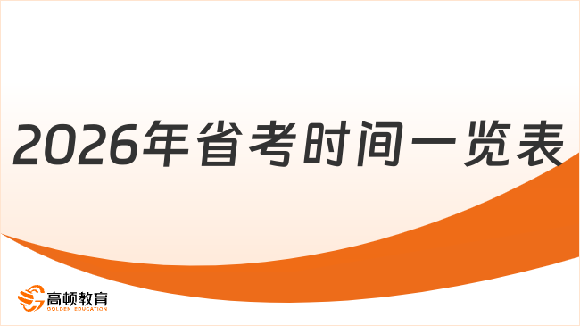 必看！2026年省考時(shí)間一覽表（附25年時(shí)間表）