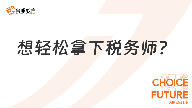 想輕松拿下稅務(wù)師？名師推薦，好考秘籍大公開！