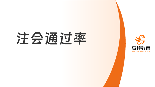 注會(huì)通過(guò)率多少？2025年考試難度解析