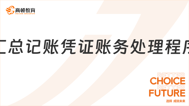 匯總記賬憑證賬務(wù)處理程序是什么？