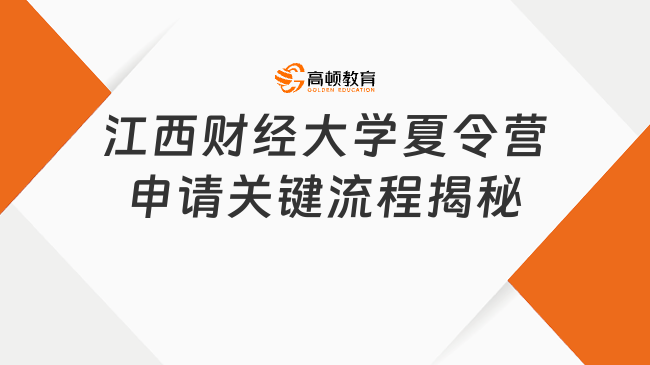 江西財(cái)經(jīng)大學(xué)夏令營申請(qǐng)關(guān)鍵流程揭秘