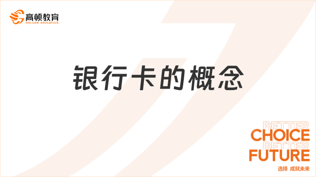銀行卡的概念是什么？一文說清楚！