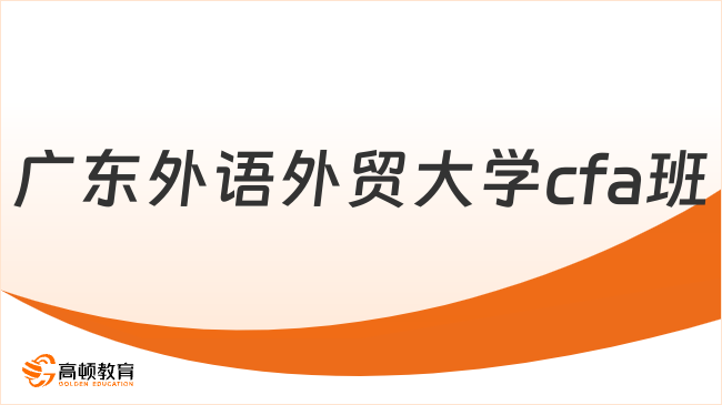 廣東外語外貿(mào)大學(xué)cfa班