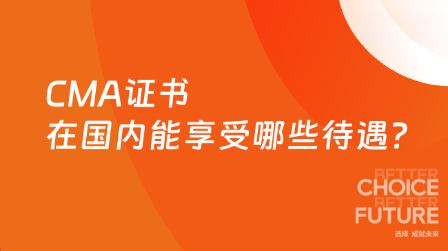 CMA证书在国内能享受哪些待遇?