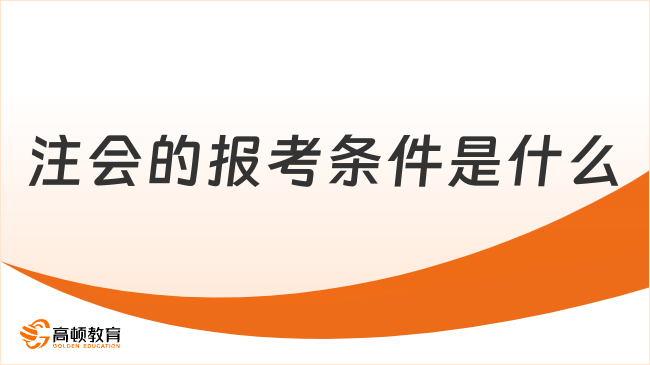 注會的報(bào)考條件是什么