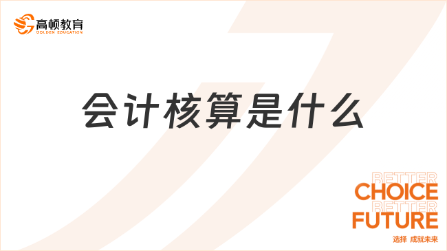 ??會計(jì)核算是什么？特征有哪些？看完你就明白了！