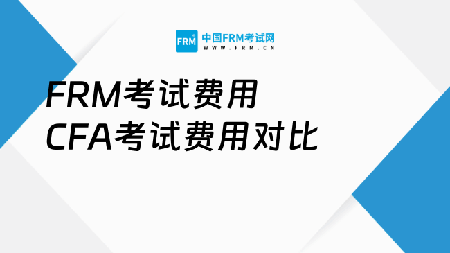 FRM考试费用CFA考试费用对比