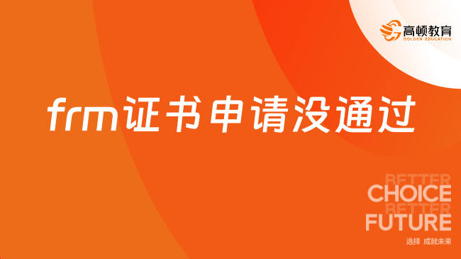 frm證書(shū)申請(qǐng)沒(méi)通過(guò)