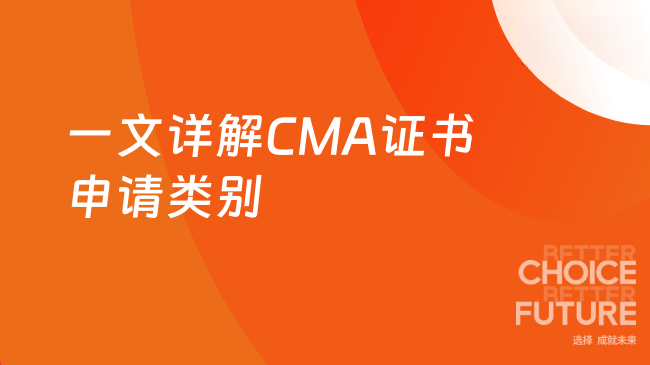 一文详解CMA证书申请类别