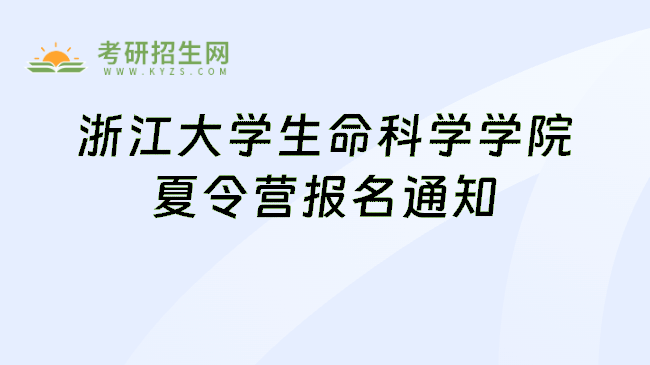 浙江大学生命科学学院夏令营报名通知