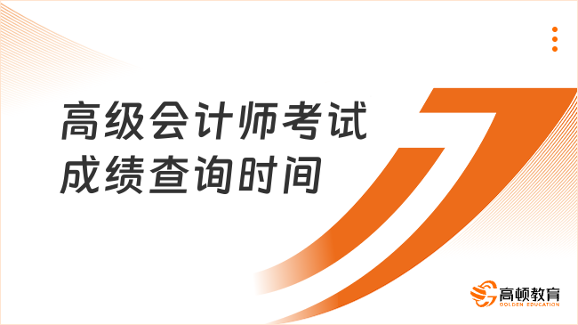 高級會計師考試成績查詢時間