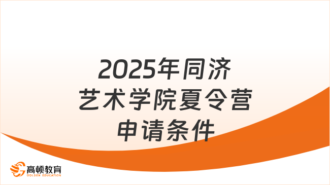 2025年同濟(jì)大學(xué)藝術(shù)學(xué)院夏令營申請(qǐng)條件什么，通知已發(fā)布