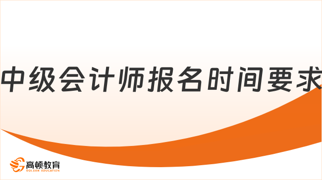 中級(jí)會(huì)計(jì)師報(bào)名時(shí)間已定！一文說清2025年考試資訊！