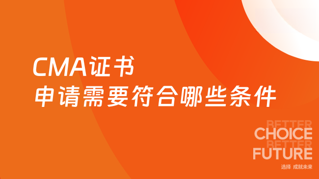 CMA证书申请需要符合哪些条件？
