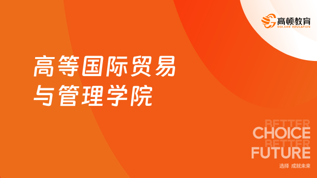 高等國際貿(mào)易與管理學(xué)院