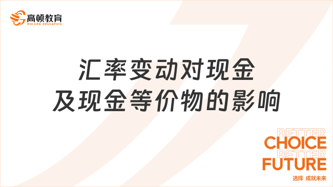 匯率變動對現(xiàn)金及現(xiàn)金等價物的影響
