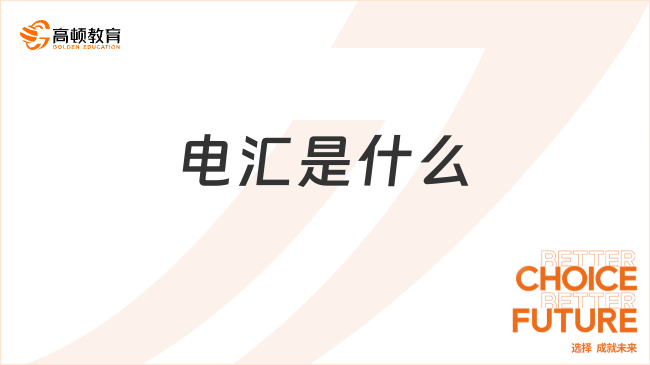 電匯??是什么？特征有哪些？詳細解答！