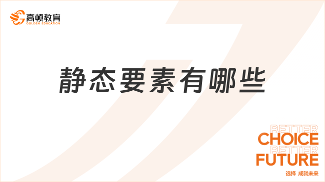 靜態(tài)要素??包括哪些？一文詳解！