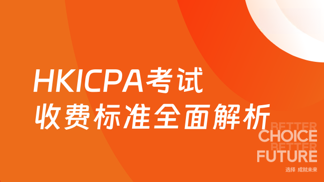HKICPA考试收费标准全面解析
