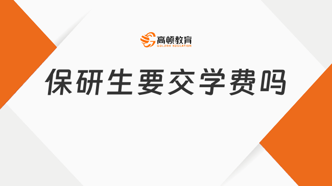 保研生要交學(xué)費(fèi)嗎?帶你一文了解真相