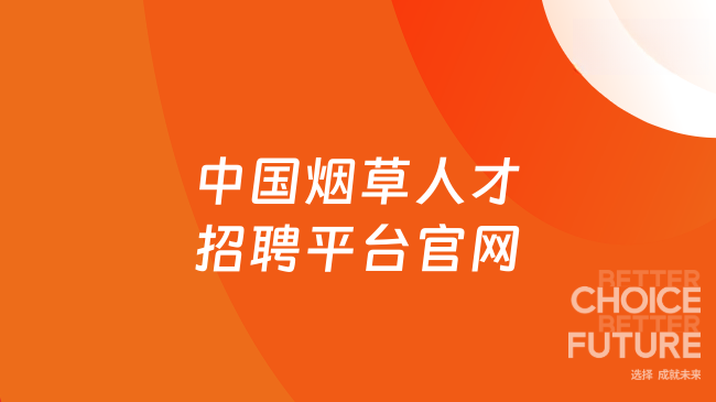 中國煙草人才招聘平臺官網，26屆畢業生請收藏！