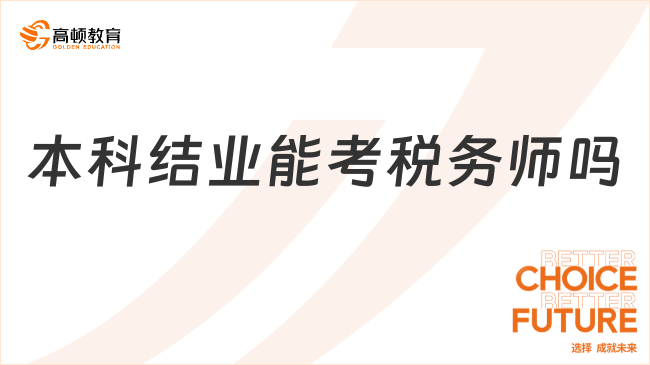 2025年本科結(jié)業(yè)能考稅務(wù)師嗎？報(bào)名條件、解決方案及備考建議全解析