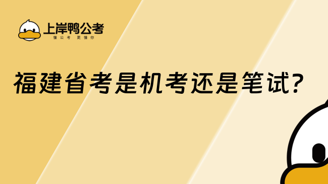 福建省考是機考還是筆試?