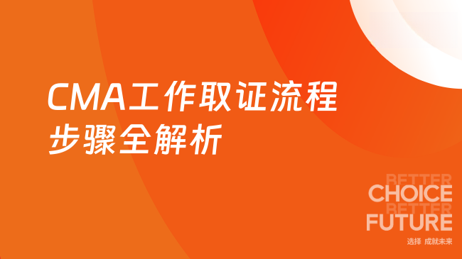 CMA工作取证流程步骤全解析