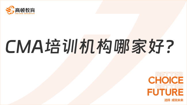 CMA培訓(xùn)機構(gòu)哪家好？2025年考生必看的高頓CMA全解析