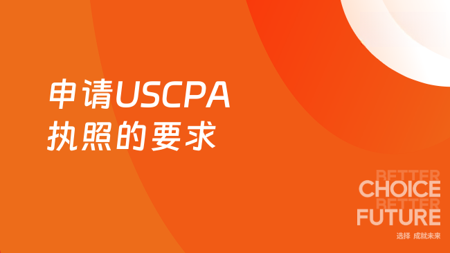2025年申请USCPA执照有什么要求？