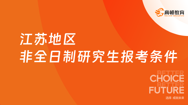 江蘇地區(qū)非全日制研究生報(bào)考條件是什么？附招生院校一覽！