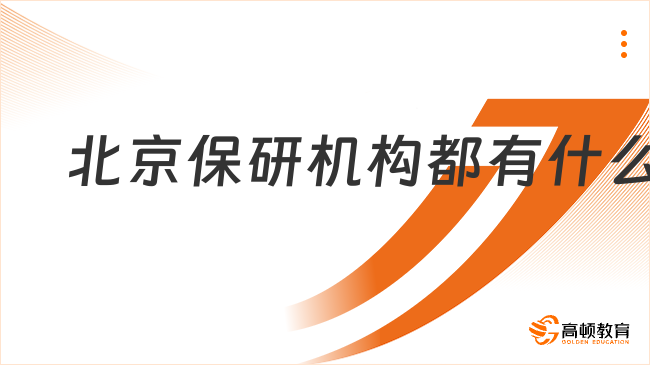 北京保研機(jī)構(gòu)都有什么
