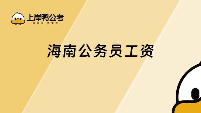 海南公務(wù)員工資