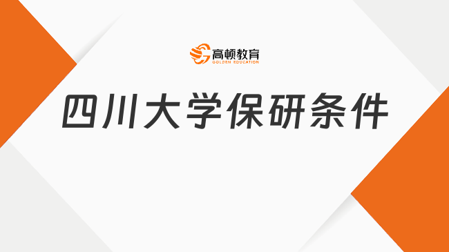 2025年四川大學(xué)保研條件是什么？需獲得學(xué)士學(xué)位！